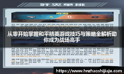 从零开始掌握和平精英游戏技巧与策略全解析助你成为战场高手