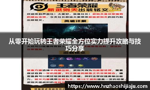 从零开始玩转王者荣耀全方位实力提升攻略与技巧分享