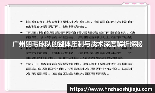 广州羽毛球队的整体压制与战术深度解析探秘