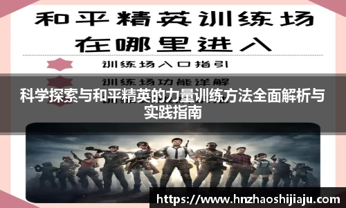 科学探索与和平精英的力量训练方法全面解析与实践指南