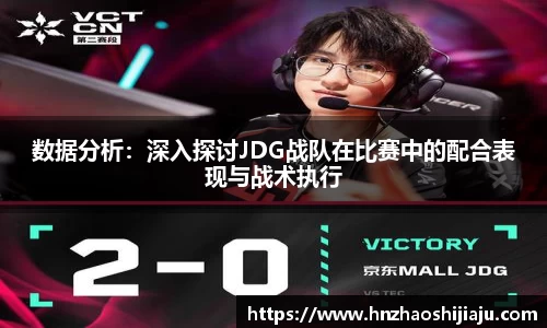 数据分析：深入探讨JDG战队在比赛中的配合表现与战术执行
