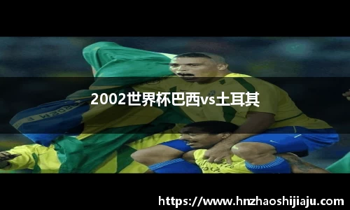 2002世界杯巴西vs土耳其