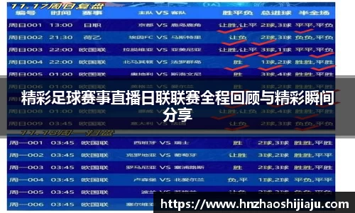 精彩足球赛事直播日联联赛全程回顾与精彩瞬间分享