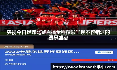 央视今日足球比赛直播全程精彩呈现不容错过的赛事盛宴