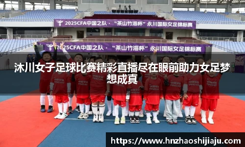 沐川女子足球比赛精彩直播尽在眼前助力女足梦想成真