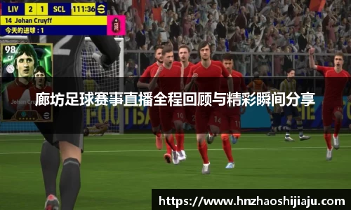 廊坊足球赛事直播全程回顾与精彩瞬间分享