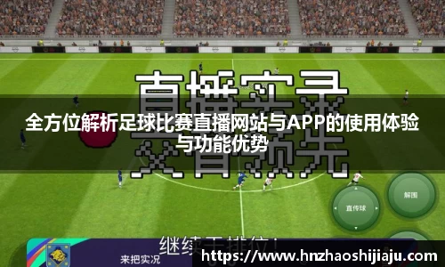 全方位解析足球比赛直播网站与APP的使用体验与功能优势