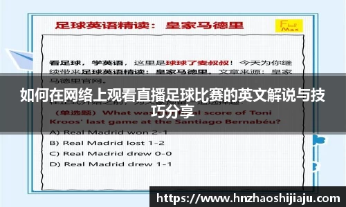 如何在网络上观看直播足球比赛的英文解说与技巧分享