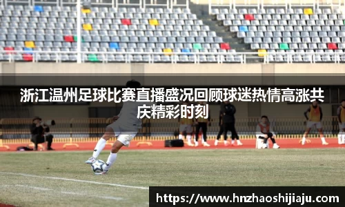 浙江温州足球比赛直播盛况回顾球迷热情高涨共庆精彩时刻