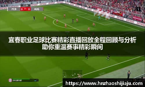 宜春职业足球比赛精彩直播回放全程回顾与分析助你重温赛事精彩瞬间