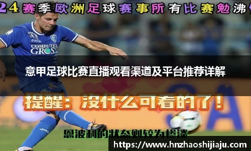 意甲足球比赛直播观看渠道及平台推荐详解