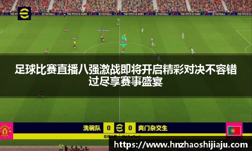 足球比赛直播八强激战即将开启精彩对决不容错过尽享赛事盛宴