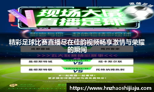 精彩足球比赛直播尽在佳韵视频畅享激情与荣耀的瞬间