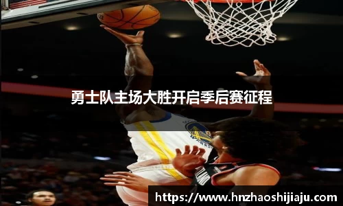 勇士队主场大胜开启季后赛征程