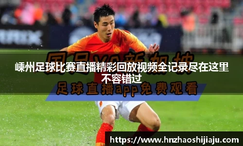 嵊州足球比赛直播精彩回放视频全记录尽在这里不容错过