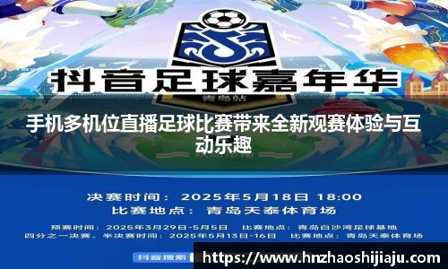手机多机位直播足球比赛带来全新观赛体验与互动乐趣
