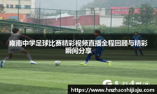 雍南中学足球比赛精彩视频直播全程回顾与精彩瞬间分享