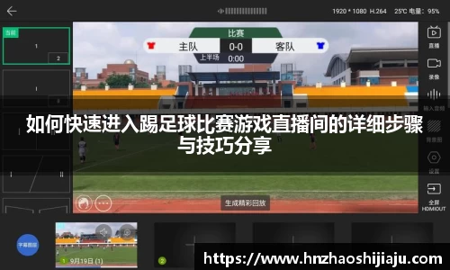 如何快速进入踢足球比赛游戏直播间的详细步骤与技巧分享