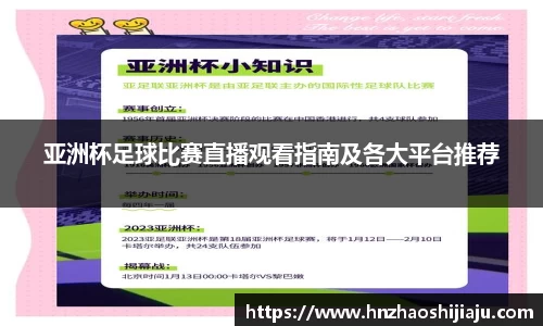 亚洲杯足球比赛直播观看指南及各大平台推荐