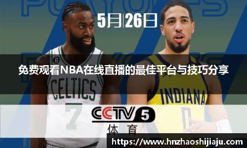 免费观看NBA在线直播的最佳平台与技巧分享