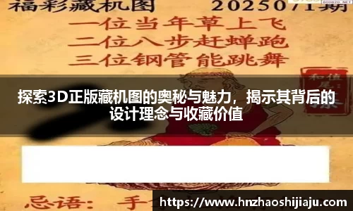 探索3D正版藏机图的奥秘与魅力，揭示其背后的设计理念与收藏价值