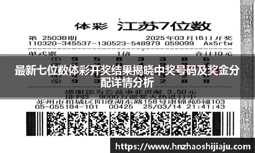 最新七位数体彩开奖结果揭晓中奖号码及奖金分配详情分析