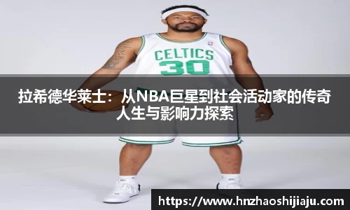 拉希德华莱士：从NBA巨星到社会活动家的传奇人生与影响力探索