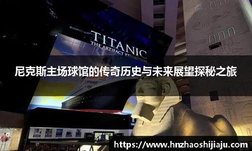 尼克斯主场球馆的传奇历史与未来展望探秘之旅