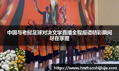中国与老挝足球对决文字直播全程报道精彩瞬间尽在掌握