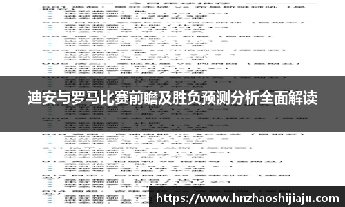 迪安与罗马比赛前瞻及胜负预测分析全面解读