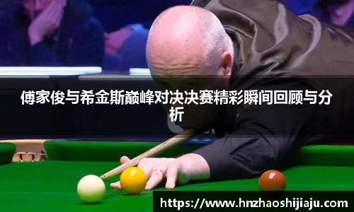 傅家俊与希金斯巅峰对决决赛精彩瞬间回顾与分析
