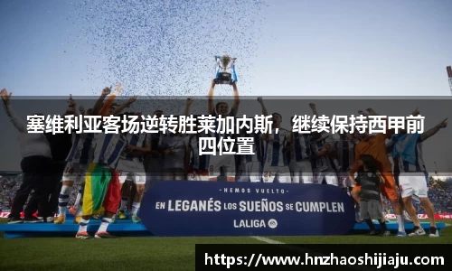 塞维利亚客场逆转胜莱加内斯，继续保持西甲前四位置