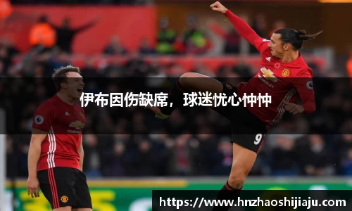 伊布因伤缺席，球迷忧心忡忡