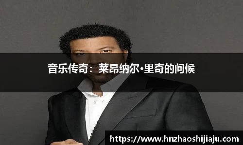 音乐传奇：莱昂纳尔·里奇的问候