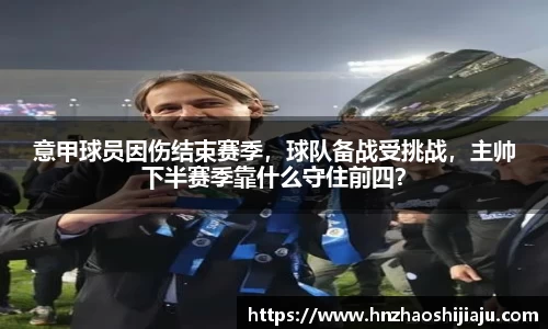 意甲球员因伤结束赛季，球队备战受挑战，主帅下半赛季靠什么守住前四？