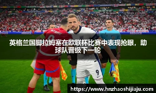 英格兰国脚拉姆塞在欧联杯比赛中表现抢眼，助球队晋级下一轮